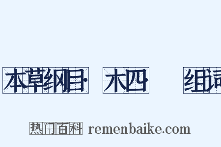 本草纲目·木四·䃜组词是什么意思的图片